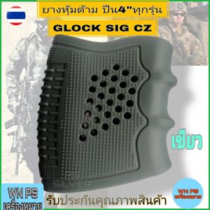 ซิลิโคนยางหุ้มด้ามปืน หุ้มด้าม ปืน 4-5 นิ้ว ทุกรุ่น เช่น GLOCK SIG CZ สี เขียว ครีม ดำ  กันลื่นจับกระชับมือ รับประกันคุณภาพสินค้า 100%