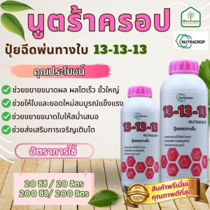 นูตร้าครอปสูตร 13-13-13 ปุ๋ยฉีดพ่นทางใบ ช่วยขยายขนาดผลผลโตเร็ว ของแท้ 100 % ขนาด 1 ลิตร และ ขนาด 5 ลิตร