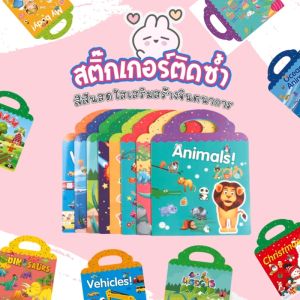 TTTOYS ⚡️ สติ๊กเกอร์ติดซ้ำ สติ๊กเกอร์สำหรับเด็ก สมุดสติ๊กเกอร์ สติ๊กเกอร์น่ารัก สติ๊กเกอร์กันน้ำ ของเล่นสมุดสติ๊กเกอร์ ของเล่นศิลปะ DIY
