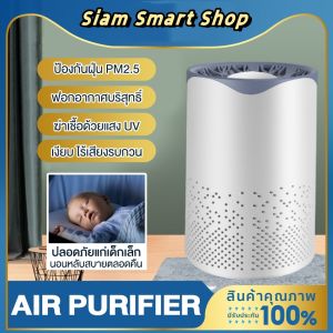 เครื่องฟอกอากาศในห้องนอ รับประกัน 1 ปี กรองฝุ่น PM2