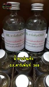 น้ำยาเร่งแห้ง S.K.คาร์เพ้นท์ 369 น้ำยาเร่งแห้งแลคเกอร์ เพิ่มความเงา