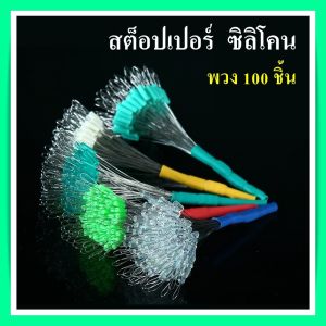 ไลน์สต๊อปเปอร์ ซิลิโคน สต๊อปเปอร์ ชุด 100 ชิ้น ลINE STOPPER สต๊อปไลน์ ที่ล็อกทุ่น ทรงกระบอก สีเขียวใส และใสลายพราง แบบช่อ พวง