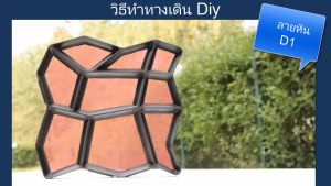 แผ่นทางเท้า ลายอิฐลายหินทำทางเดินในสวนงานdiyทำได้เองเพียงมีบล็อคทางเดินในแบบมินิมอลจัดส่งฟรีทั่วไทย แผ่นปูทางเดิน แผ่นปูทาง แผ่นปูที่เดิน แผ่นปูที่เดินในสวน - Lazada