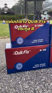 จับคู่ กาว ปะยาง กาว Quik Fix  กับ แผ่นปะยาง Quik Fix R-10 ขนาด 45 X 75 มม. กาวปะยาง แผ่นปะยาง