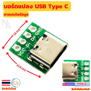 บอร์ดแยกขา USB type-c เป็นขาแบบก้างปลา USB Type C