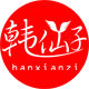 hanxianzi