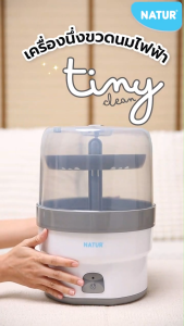 [NEW] NATUR เนเจอร์ เครื่องนึ่งขวดนม เครื่องนึ่งขวดนมไฟฟ้า รุ่น Tiny Clean