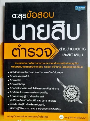 หนังสือ ตะลุยข้อสอบนายสิบตำรวจ สายอำนวยการและสนับสนุน