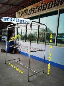 ราวตากผ้า/ Clothes rack
