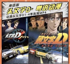 粤语广东话动漫卡通 收藏怀念版 马来西亚🇲🇾发货 Initial D  Cantonese Cartoons USB 头文字D 1-4 季优盘高清MP4粤语头文字D动漫