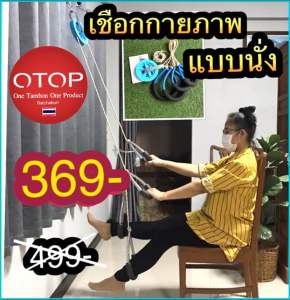 เชือกกายภาพแบบนั่ง GB เชือกออกกำลังกาย เชือกกายภาพบำบัดช่วยฟื้นฟูกล้ามเนื้อให้แข็งแรง