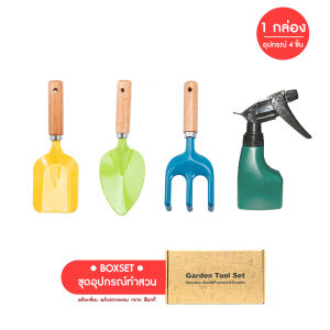 ✨พร้อมส่งทันที✨ ชุดอุปกรณ์ทำสวน 4 ชิ้น จัดสวน พรวนดิน พลั่ว ช้อนปลูก กระบอกฉีดน้ำ ตกแต่งสวน