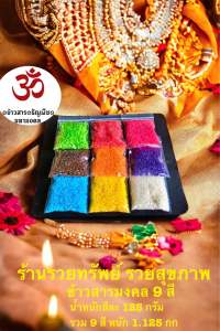 ชุดข้าวสารมงคล 9 สี น้ำหนักรวม 9 สี 1.125 กก.(ถุงละ 125 กรัม)จำนวน 9 ถุง
