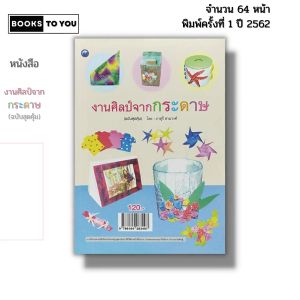 หนังสือ งานศิลป์จากกระดาษ (ฉบับสุดคุ้ม) I เขียนโดย ภาสุรี ฮามวงศ์ ตัดกระดาษ พับกระดาษ 9786164283497