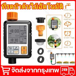 อุปกรณ์ตั้งเวลารดน้ำต้นไม้อัตโนมัติ เครื่องตั้งเวลารดน้ำอัตโนมัติ เครื่องตั้งเวลาสปริงเกอร์ เครื่องรดน้ำอัตโนมัติ ตั้งค่าด้วยระบบดิจิตอล LCD Water timer Digital irrigation timer ใช้ง่าย จัดส่งจากกรุงเทพ