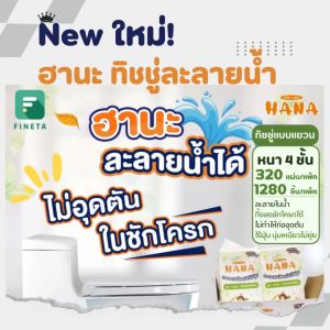 ทิชชู่ละลายน้ำแบบแขวน ฮานะ ทิ้งชักโครกได้ไม่อุดตัน หนา 4 ชั้น ไร้ฝุ่น นุ่ม [1 แพ็ค] ทิชชู่แขวน ทิชชู่แขวนแบบละลาย ทิชชู่แขวนแบบไม่อุดตัน - Lazada