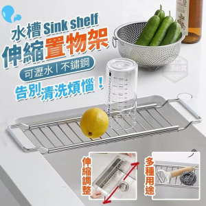 WE 3467 = 不锈钢伸缩沥水架 Stainless steel telescopic drain rack