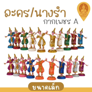 ตุ๊กตาตั้งศาล ละคร/นางรำ ขนาดจิ๋ว/เล็ก/กลาง/ใหญ่ (ราคาต่อคู่)