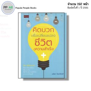 หนังสือ คิดบวก เพื่อเปลี่ยนแปลงชีวิตสู่ความสำเร็จ I เขียนโดย อลิชา โรเบิร์ตส์ จิตวิทยา พัฒนาตนเอง