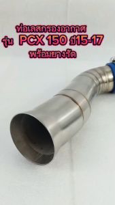 กรองเลส พีซีเอ็ก/ท่อกรอง อากาศ สแตนเลส รุ่น PCX 150 ปี 2015-2017 (ปากออก 50 mm พร้อมยางรัดท่อ )/คอกรอง พร้อมสายรัดท่อ PCX สแตนเลส 100%