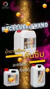 RockGuard Nano น้ำยาเคลือบกึ่งเงา น้ำยากันซึม กันตะไคร่ เคลือบปูนเปลือย ปูนขัดมัน กรวดล้างทรายล้าง หินธรรมชาติ 1 ลิตร/แกลลอน