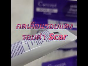 Concept SCAR GEL PLUS ผสมน้ำนมวัวแรกคลอด จัดการรอยแผลเป็น