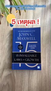 (มาใหม่) 15 Invaluable Laws of Growth หนังสือ 15 กฎการเติบโตที่ทำให้คุณเก่งขึ้นตลอดชีวิต By.John C.Maxwell - พัฒนาตัวเอง