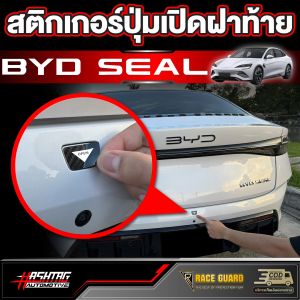 สติกเกอร์เคฟล่าติดปุ่มเปิดฝากระโปรงท้าย สำหรับBYD SEAL (รุ่นปี 2023-ปัจจุบัน) บีวายดี ซีล