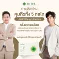 (1แถม2) Dr.Jel LF คุมหิว อิ่มนาน ลดทานจุกจิก สูตรเภสัช by ดีเจพุฒ (3กล่อง 30แคปซูล). 