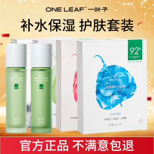 One Leaf Hydrating Moisturizing Skin Care Set Student Friendly Beauty Products Facial Mask Relief Whitening Spot Fading