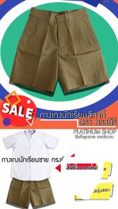 กางเกงนักเรียนชาย สีกากี กางเกงนักเรียนประถม กางเกงนักเรียนมัธยม สีกากี กางเกงนักเรียน ตราทรงศิริ