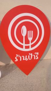 ป้ายเช็คอิน แบบ สัญลักษณ์ จุดเช็คอิน เช็คอิน 2 ปักหมุด ใส่ข้อความ พิมพ์ลงบนวัสดุ ราคา 38 บาท ทนแดด ทนฝน ล่าสุด ขนาด 50 ซม