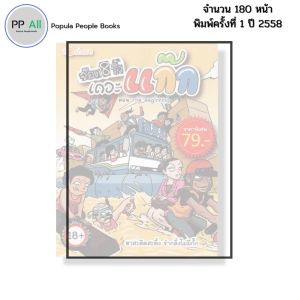 หนังสือ จ๊อด 8 ริ้ว เดอะแก๊ก ตอน The Beginning I เขียนโดย จ๊อด8ริ้ว การ์ตูน เรื่องสั่น วัยรุ่น