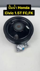 ปั้มน้ำรถ Honda CIVIC เครื่องยนต์1.5T FCFK ปี 2016-2020 รหัส 19200-59B-003