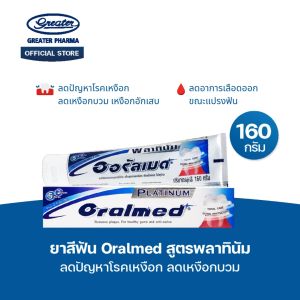 ยาสีฟัน สูตรพลาทินัม ลดปัญหาโรคเหงือก ลดเหงือกบวม 160กรัม Oralmed