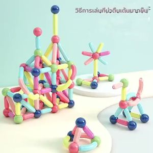 เล่นเตัว 3D แม่เหล็ก เสริมทักษะ บล็อก ตัวต่อแท่งแม่เหล็ก ชุดตัวต่อแม่เหล็ก ของเล่นแม่เหล็ก ตัวต่อเล่น 3D