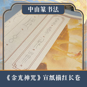 Retro Calligraphy Brush Writing Red Tracing Paper Long Scroll Study Room Classical Zen Script Gold Light God Curse Paper