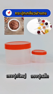 (ยกโหล 12 ใบ) กระปุกเกลียวฝาแดง ฝาแดง โหลกะปิ กระปุกพลาสติก กระปุก กระปุกน้ำพริก กระปุกPP กระปุกกะปิ