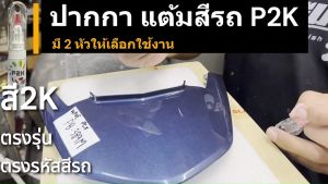ปากกาแต้มสี ปากกาแต้มสีรถ สีแต้มรถ 2K NISSAN MARCH นิสสัน มาร์ช ยี่ห้อ P2K