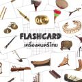 แฟลชการ์ดเครื่องดนตรีไทย Flash Card Thai Instrument KP031 แฟลชการ์ด เครื่องดนตรีไทย 2WinBookToys. 