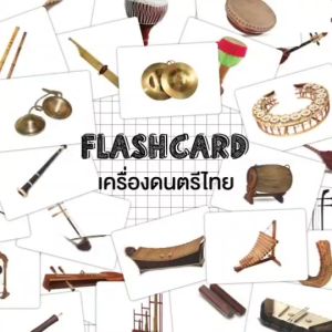 แฟลชการ์ดเครื่องดนตรีไทย Flash Card Thai Instrument KP031 แฟลชการ์ด เครื่องดนตรีไทย 2WinBookToys