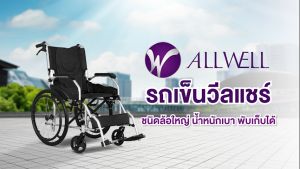 ALLWELL รถเข็นผู้ป่วย พับได้ เกรดเครื่องมือแพทย์ มีรับประกัน วีลแชร์ Wheelchair