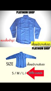 label="เสื้อเชิ้ต เสื้อขับรถ เสื้อขับแท็กซี่ (แขนยาว) แบบดี