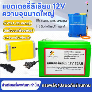 จัดส่งจากกรุงเทพฯ แบตเตอรี่ลิเธียม 12V 12AH/20AH/25AH Battery Lithium แบตเตอรี่ลิเธียม แท้ น้ำหนักเบา สำรองไฟ เครื่องพ่นยา สามารถใช้ชาร์จเครื่องใช้ในครัวเรือน ของเล่น และเครื่องมือกลางแจ้งแบบพกพาได้