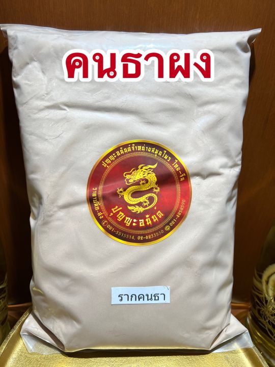 คนทาผง รากคนทาผง ผงคนทา บรรจุ500กรัมราคา75บาท