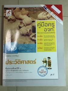 257 / อจท. คู่มือครู ใช้ประกอบการสอนคู่กับ หนังสือเรียน รายวิชาพื้นฐาน ประวัติศาสตร์ ชั้นประถมศึกษาปีที่6