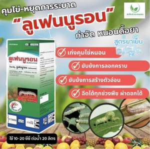 ลูเฟนนูรอน สูตรยาเย็น คุมไข่หนอน ยั้บยั้งการระบาดหนอนม้วน หนอนคืบ หนอนหนังเหนียว หนอนเจาะ ทุเรียน พริก ใช้ได้ทุกพืช ขนาด 1 ลิตร