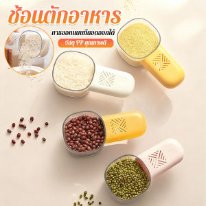 Better ที่ตักข้าว ตักเมล็ดธัญพืช พร้อมสเกลที่ตักในครัว ด้ามจับสามารถเก็บสมุนไพรป้องกันชื้นและแมลง ได้ Rice Scoop