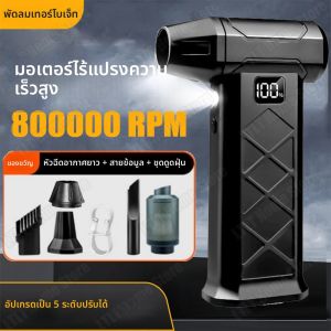 800000RPM Turbofan High Power Jet พัดลมมอเตอร์ไร้แปรง Variable Speed Dust Blower ทําความสะอาดเครื่องมือ Air Duster Air Blower มือถือ