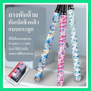 ยางพันด้าม กันลื่น เทปพันด้ามคันชิงหลิว 1.1 เมตร ลายกราฟฟิกสวยงาม
